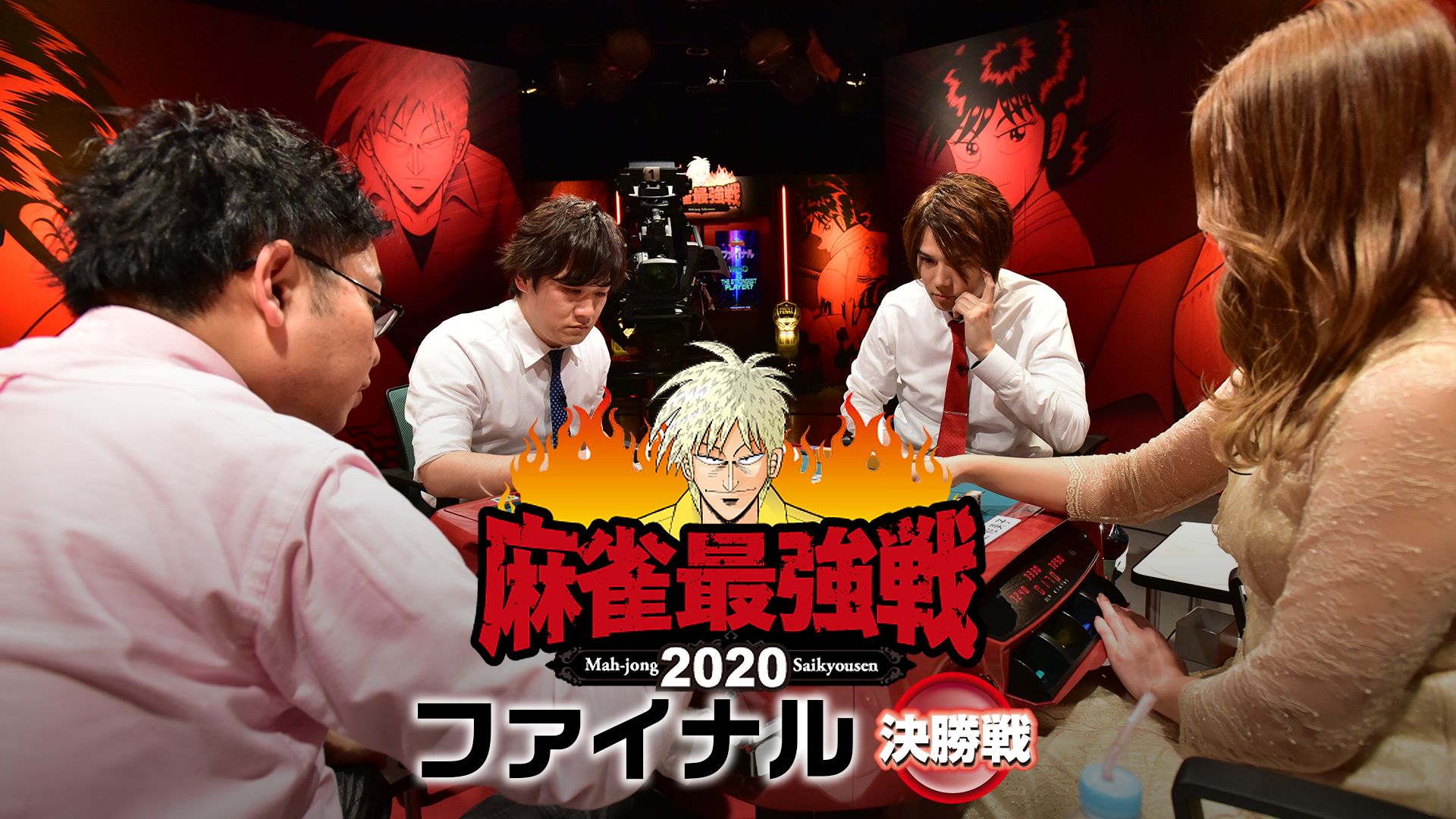 麻雀最強戦2020 ファイナル 決勝戦