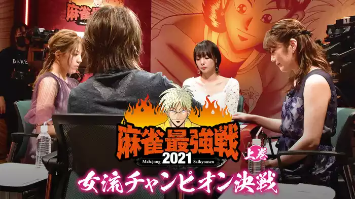 最強戦2021 女流チャンピオン決戦 上巻
