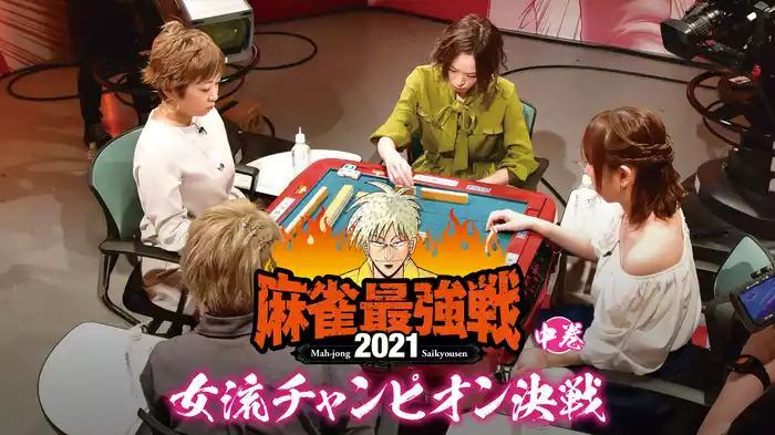 最強戦2021 女流チャンピオン決戦 中巻