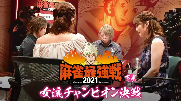 最強戦2021 女流チャンピオン決戦 下巻