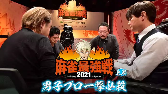 最強戦2021 男子プロ一撃必殺 上巻