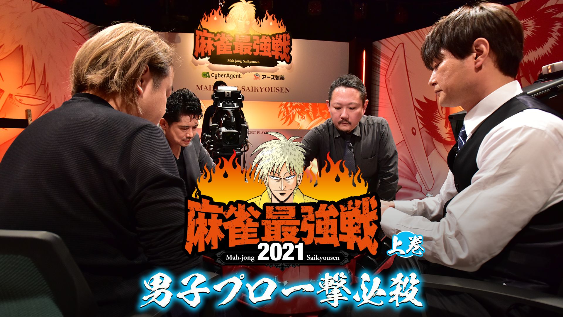 最強戦2021 男子プロ一撃必殺 上巻