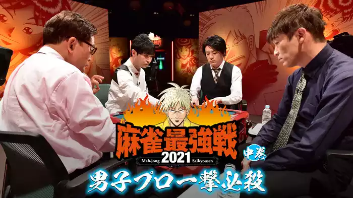 最強戦2021 男子プロ一撃必殺 中巻