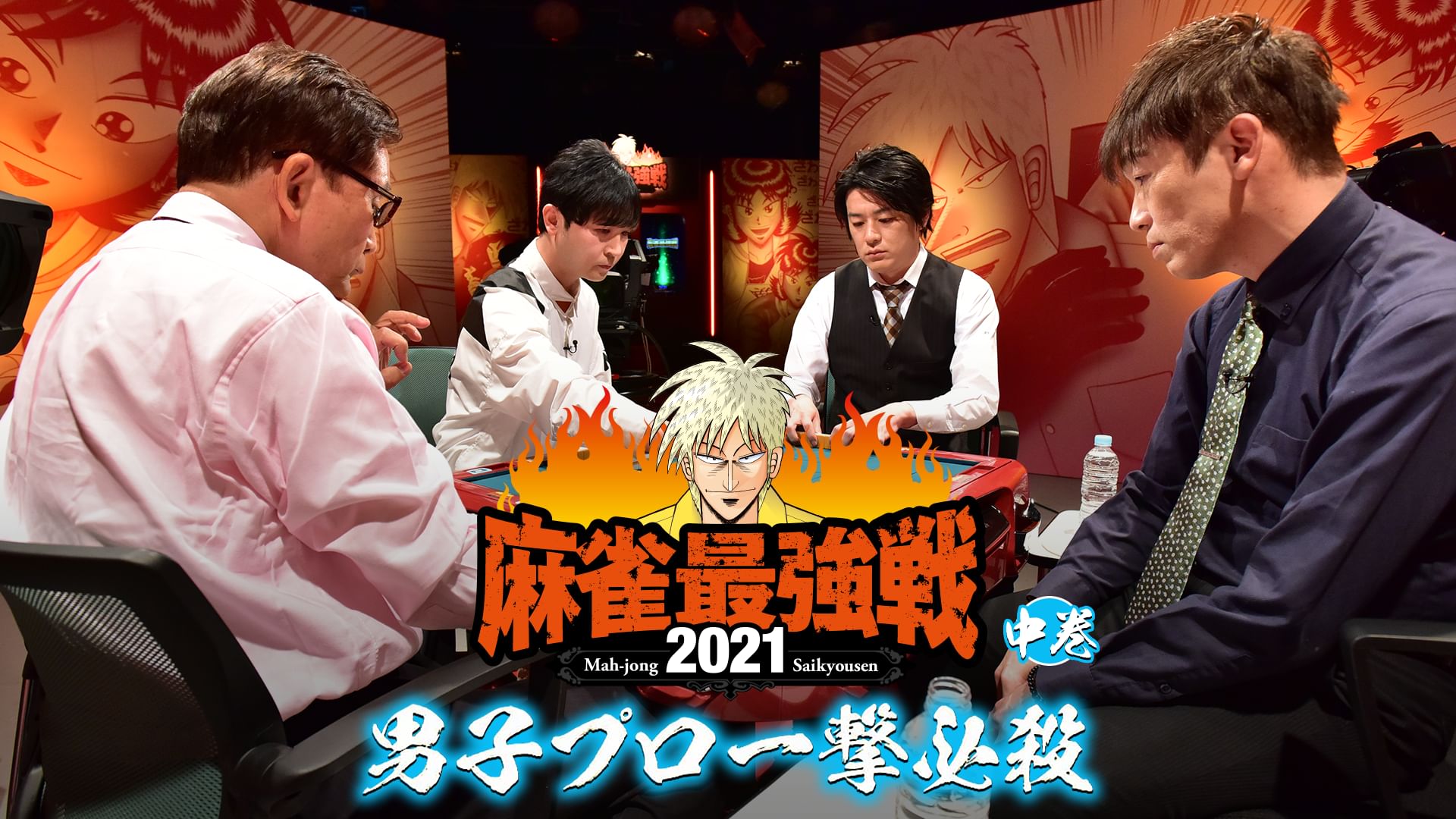 最強戦2021 男子プロ一撃必殺 中巻