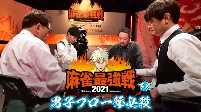 最強戦2021 男子プロ一撃必殺 下巻