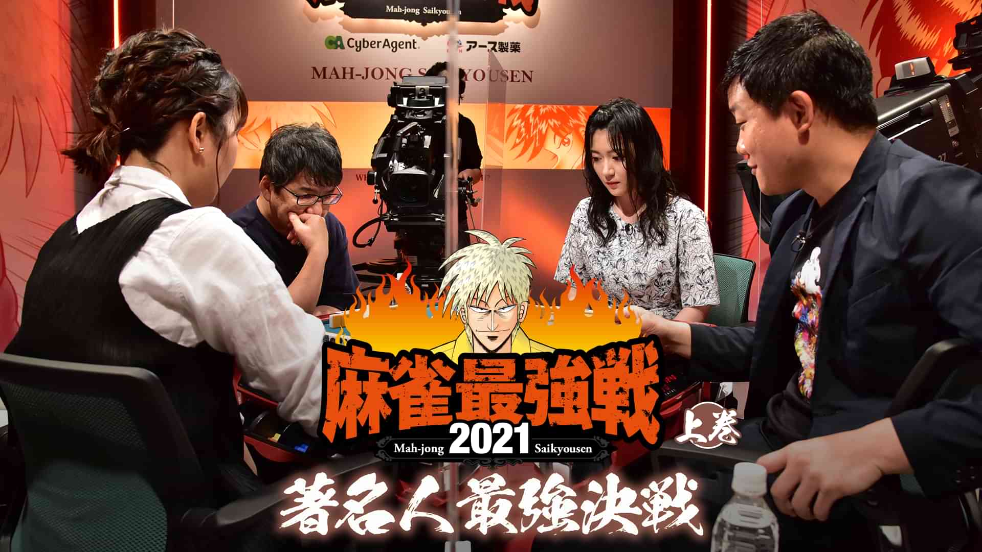 最強戦2021 著名人最強決戦 上巻