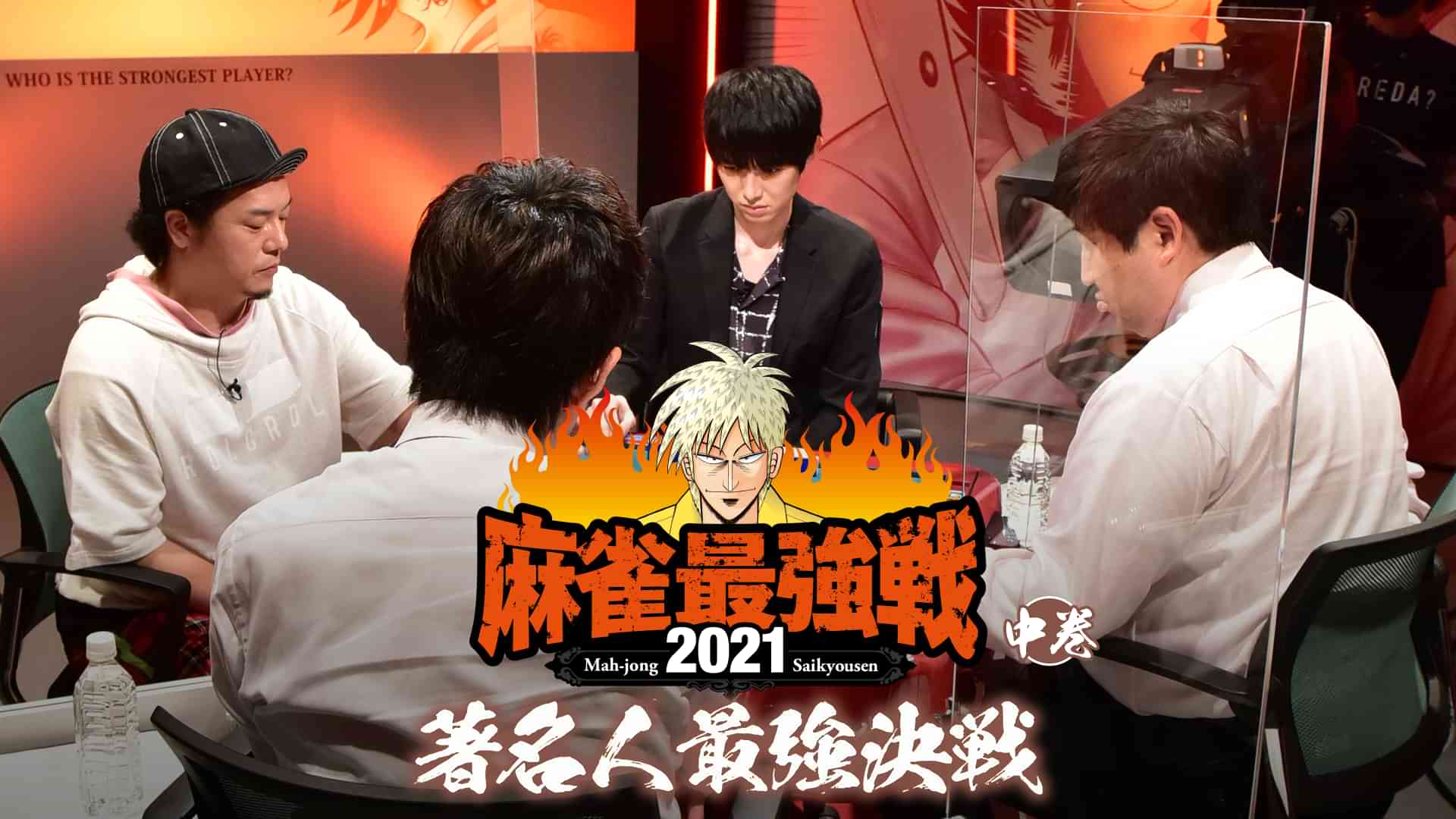 最強戦2021 著名人最強決戦 中巻