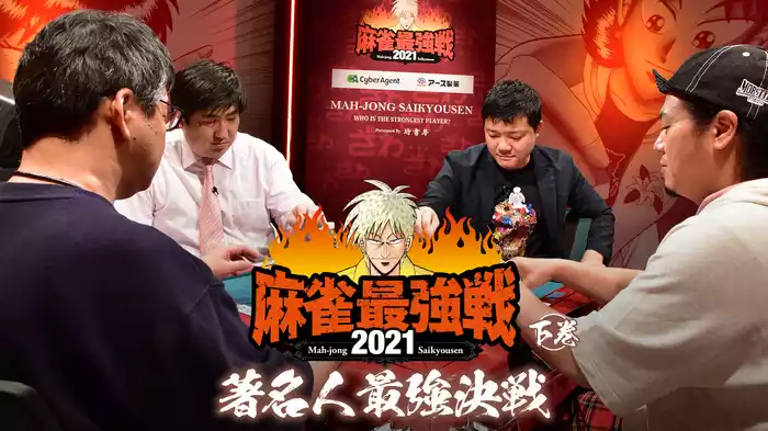 最強戦2021 著名人最強決戦 下巻