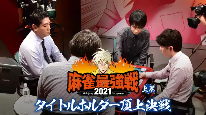 最強戦2021 タイトルホルダー頂上決戦 上巻