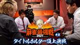 最強戦2021 タイトルホルダー頂上決戦 中巻