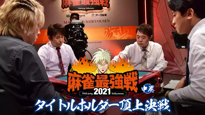 最強戦2021 タイトルホルダー頂上決戦 中巻