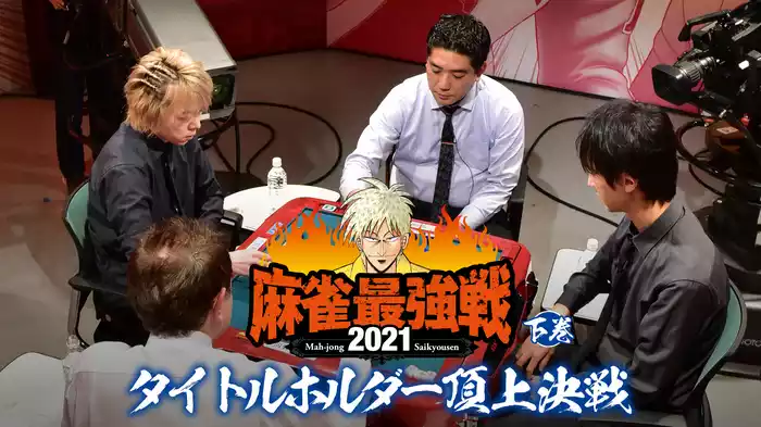 最強戦2021 タイトルホルダー頂上決戦 下巻
