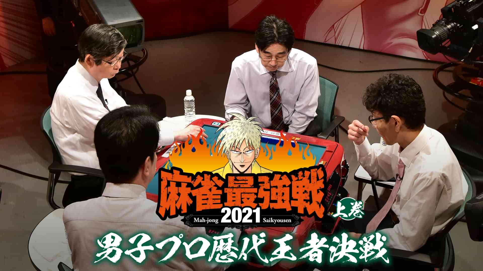 最強戦2021 男子プロ歴代王者決戦 上巻