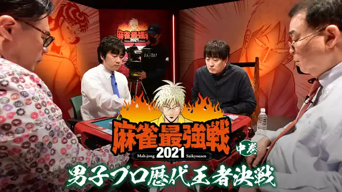 最強戦2021 男子プロ歴代王者決戦 中巻