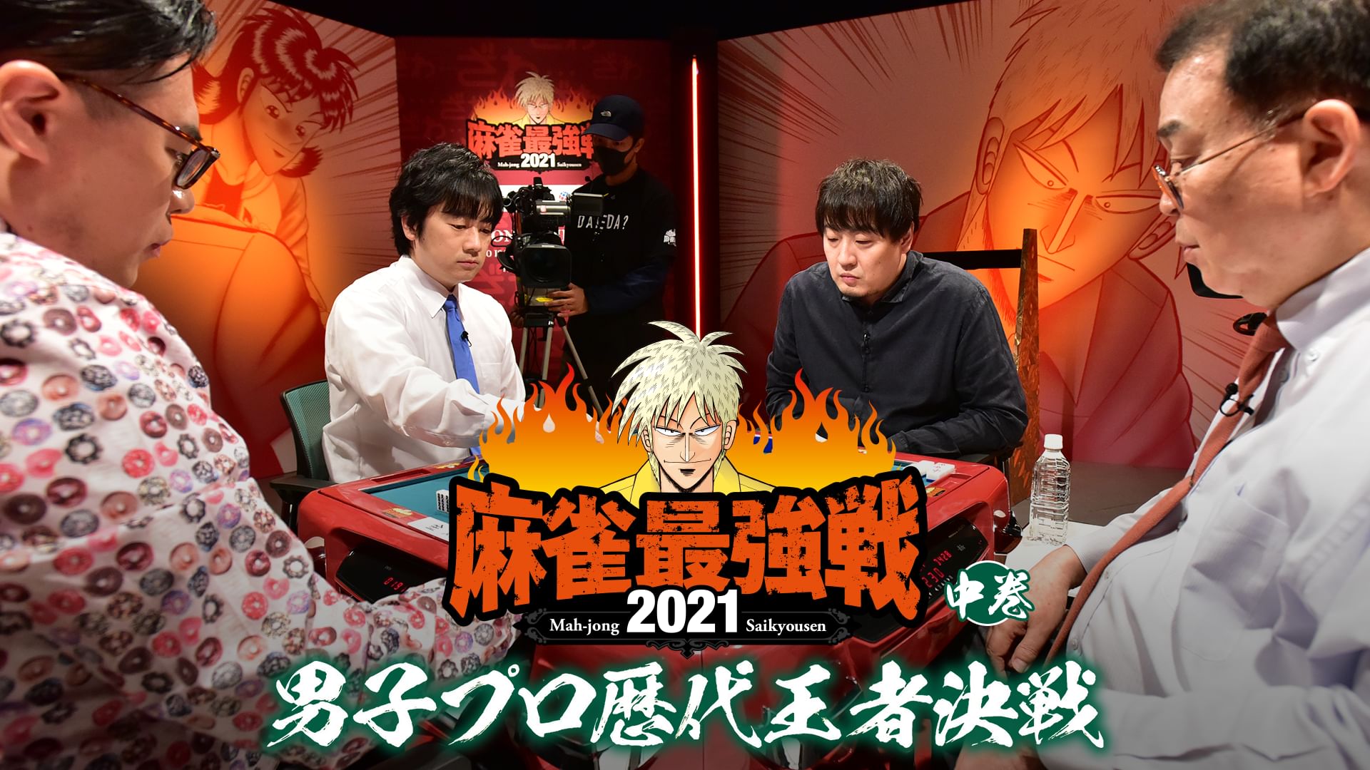 最強戦2021 男子プロ歴代王者決戦 中巻