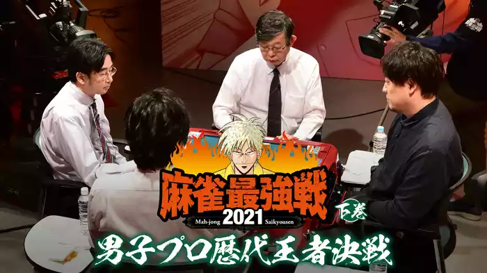 最強戦2021 男子プロ歴代王者決戦 下巻