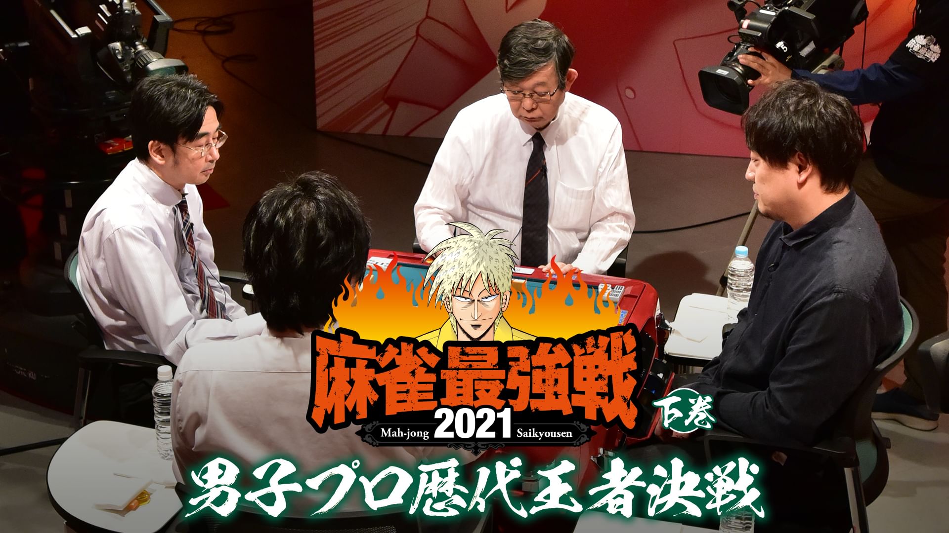 最強戦2021 男子プロ歴代王者決戦 下巻