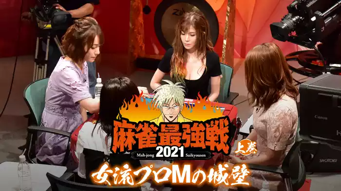 最強戦2021 女流プロMの城壁 上巻