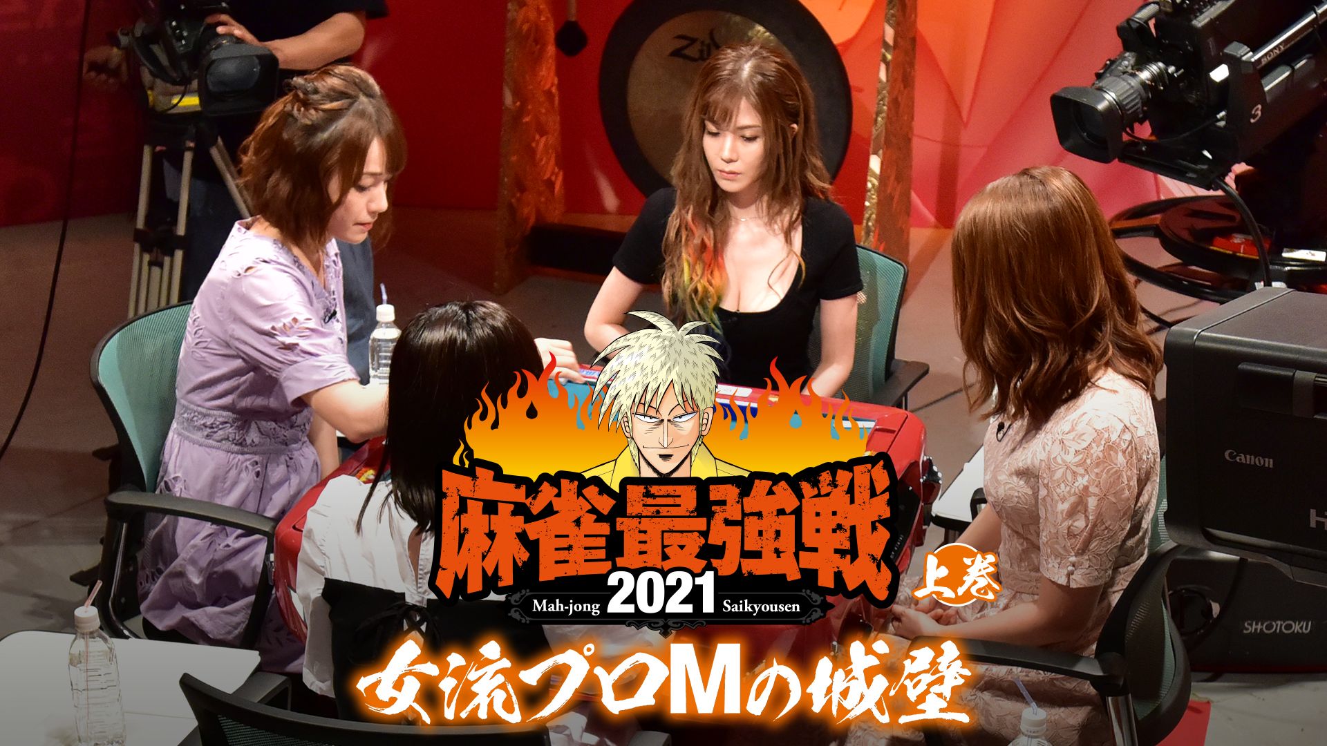 最強戦2021 女流プロMの城壁 上巻