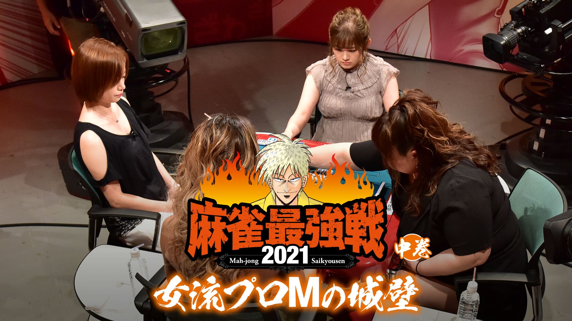 最強戦2021 女流プロMの城壁 中巻