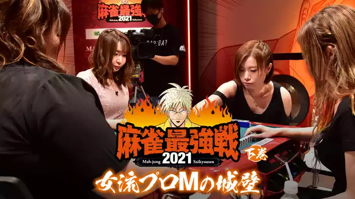 最強戦2021 女流プロMの城壁 下巻