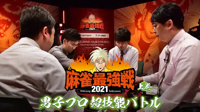 最強戦2021 男子プロ超技能バトル 上巻