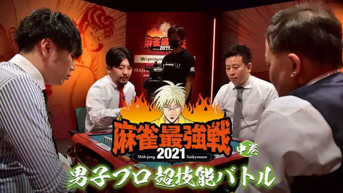 最強戦2021 男子プロ超技能バトル 中巻