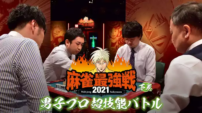 最強戦2021 男子プロ超技能バトル 下巻