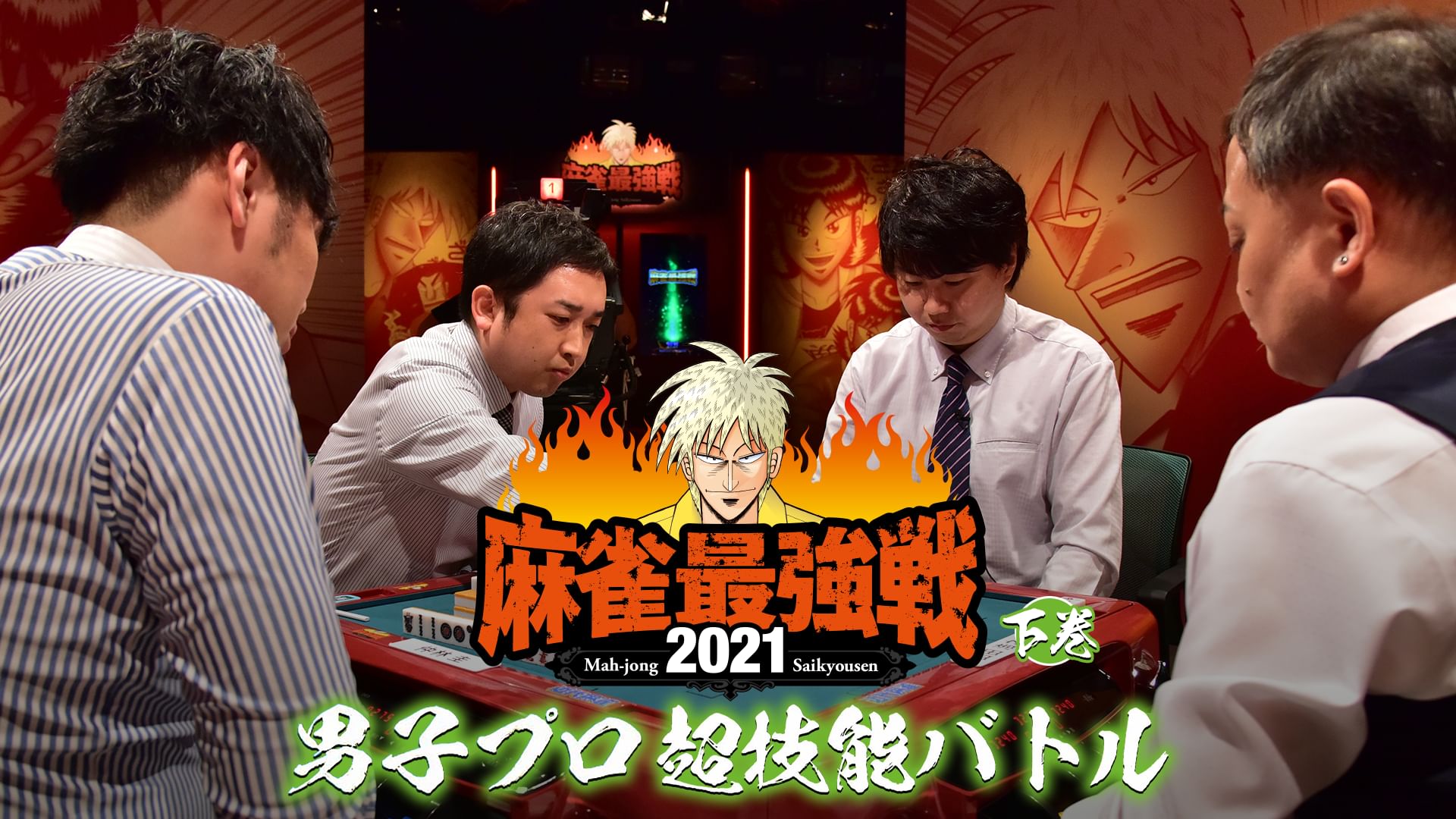 最強戦2021 男子プロ超技能バトル 下巻