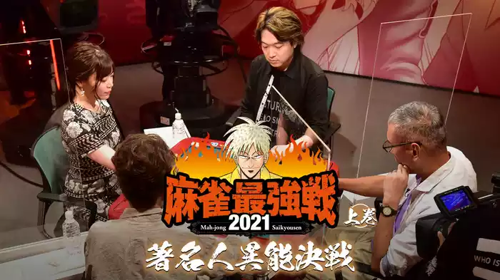 最強戦2021 著名人異能決戦 上巻