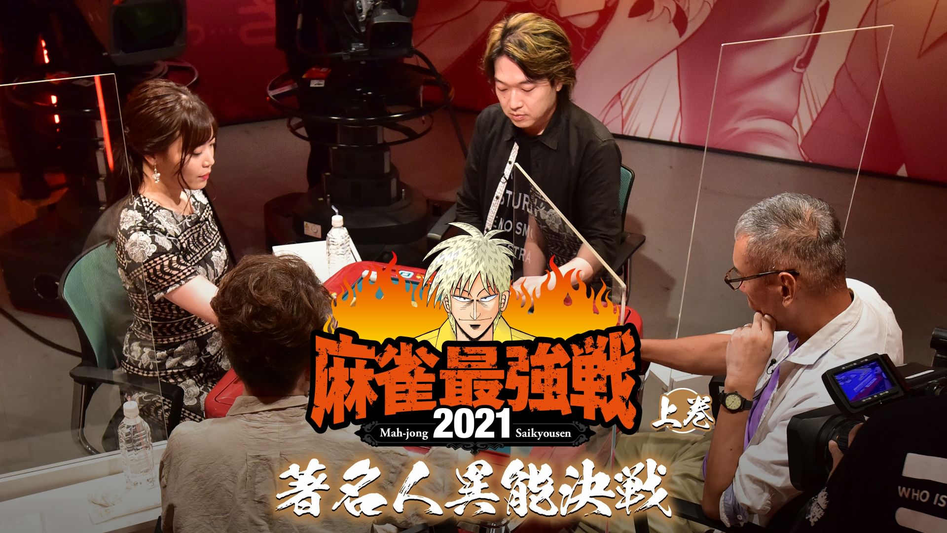 最強戦2021 著名人異能決戦 上巻