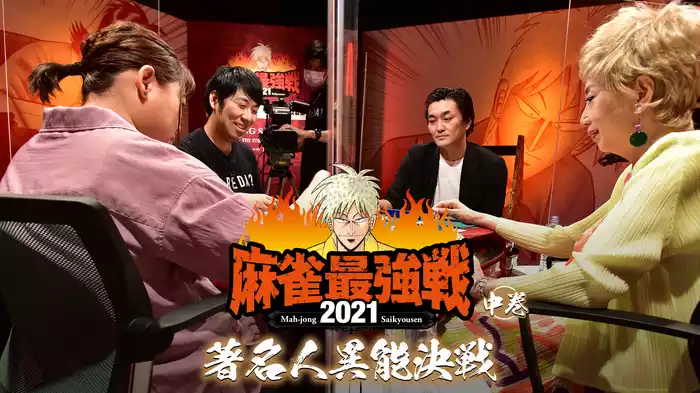 最強戦2021 著名人異能決戦 中巻