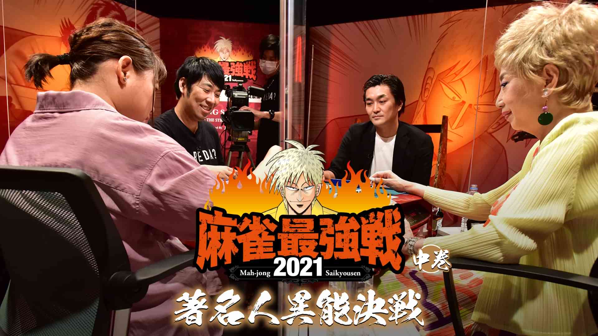 最強戦2021 著名人異能決戦 中巻