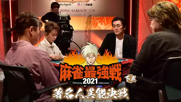 最強戦2021 著名人異能決戦 下巻