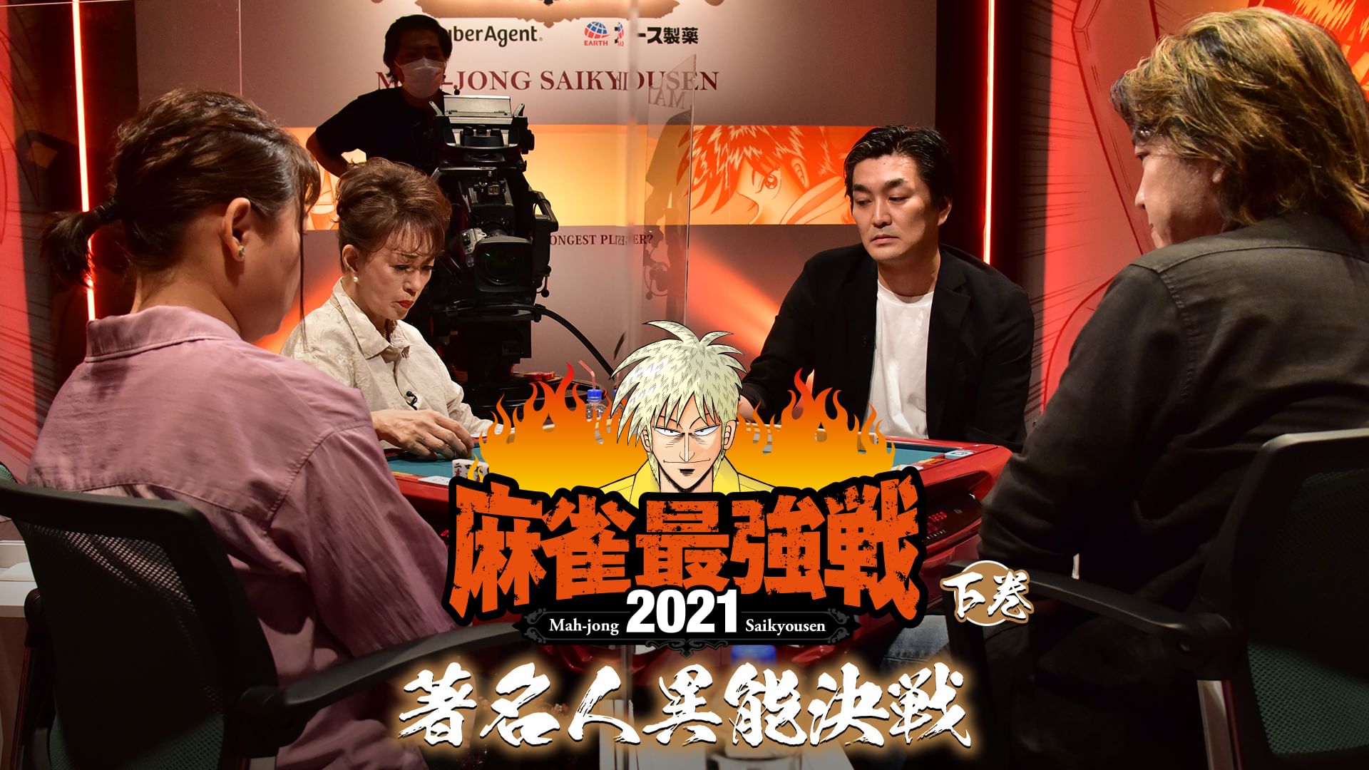 最強戦2021 著名人異能決戦 下巻