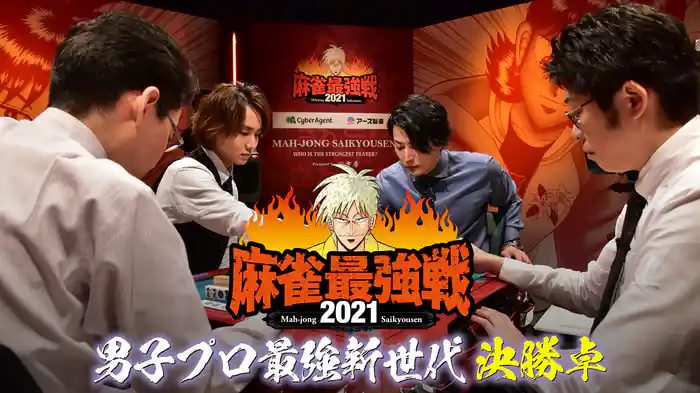 最強戦2021 男子プロ最強新世代 決勝卓