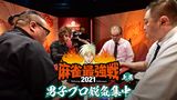 最強戦2021 男子プロ鋭気集中 上巻