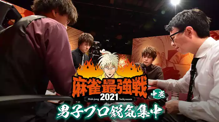 最強戦2021 男子プロ鋭気集中 中巻
