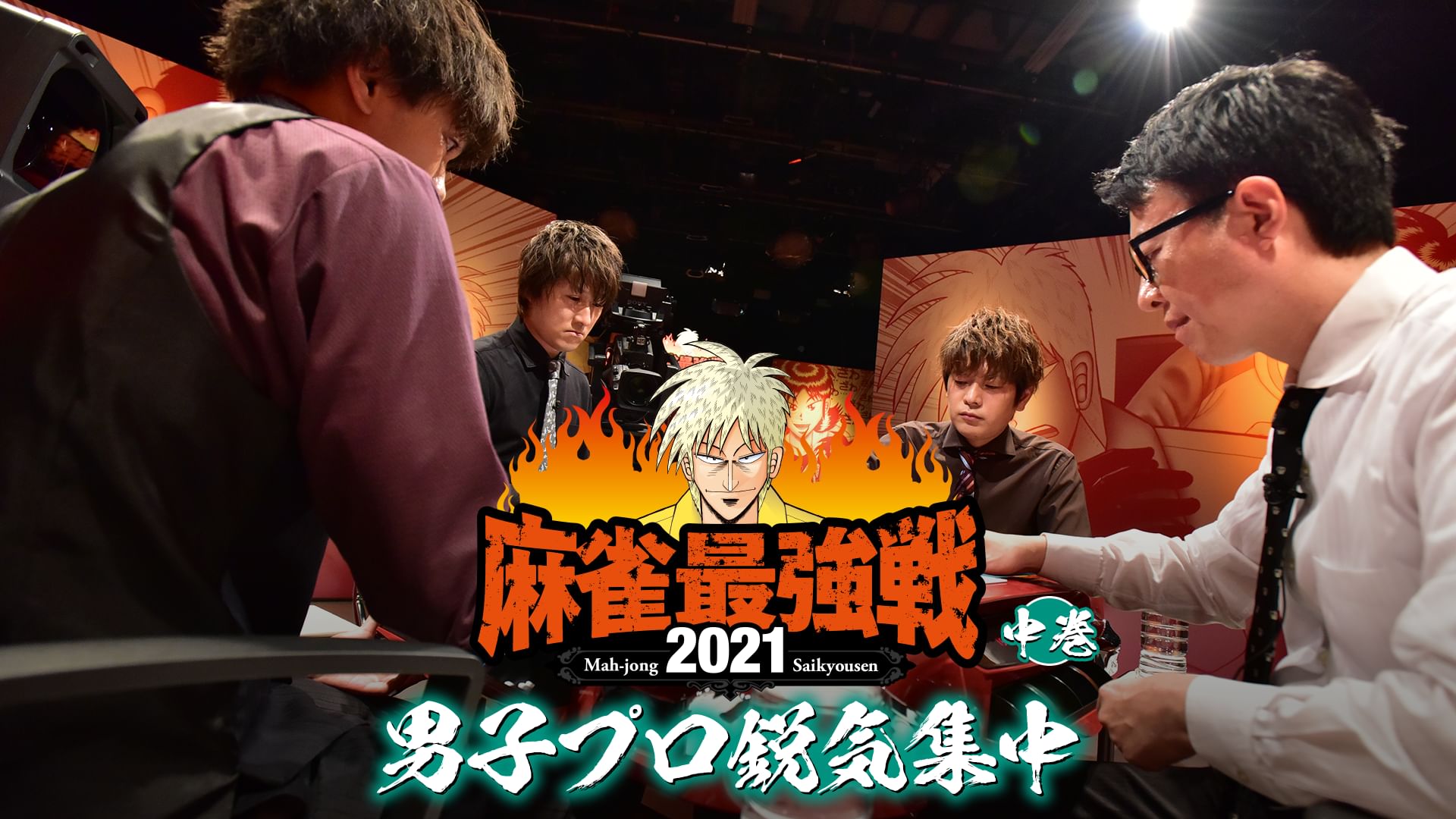 最強戦2021 男子プロ鋭気集中 中巻