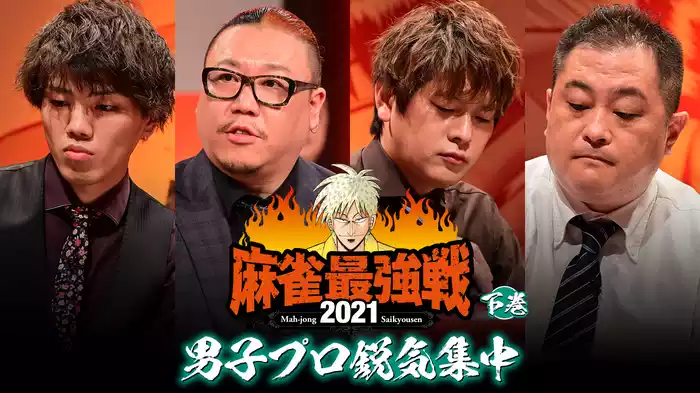 最強戦2021 男子プロ鋭気集中 下巻