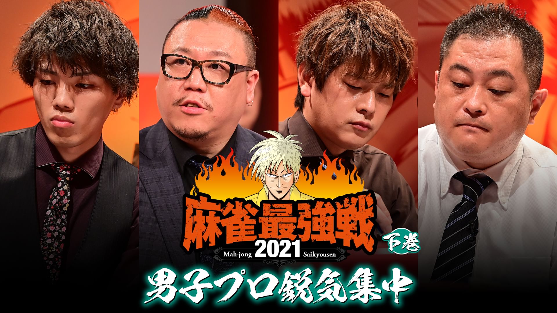 最強戦2021 男子プロ鋭気集中 下巻