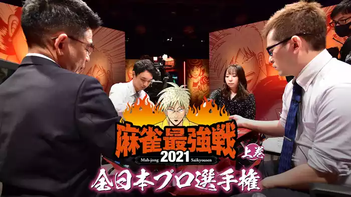 最強戦2021 全日本プロ選手権 上巻