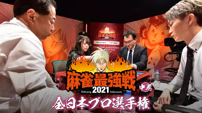 最強戦2021 全日本プロ選手権 中巻