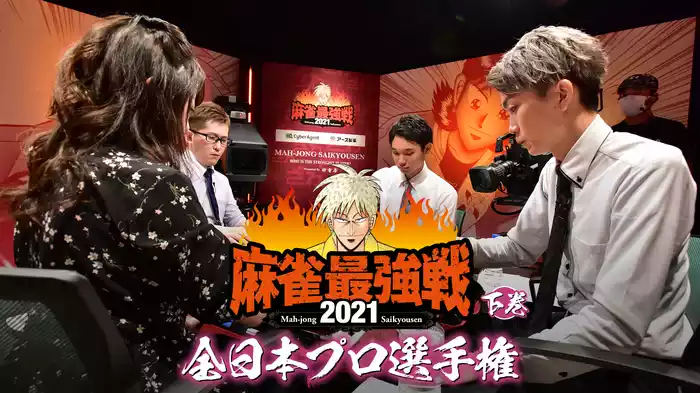 最強戦2021 全日本プロ選手権 下巻