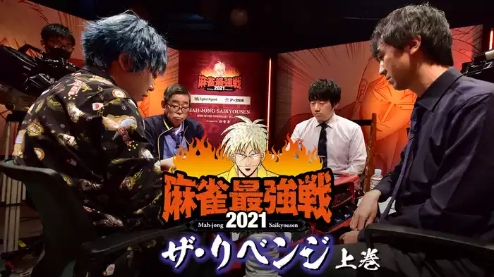 最強戦2021 ザ・リベンジ 上巻