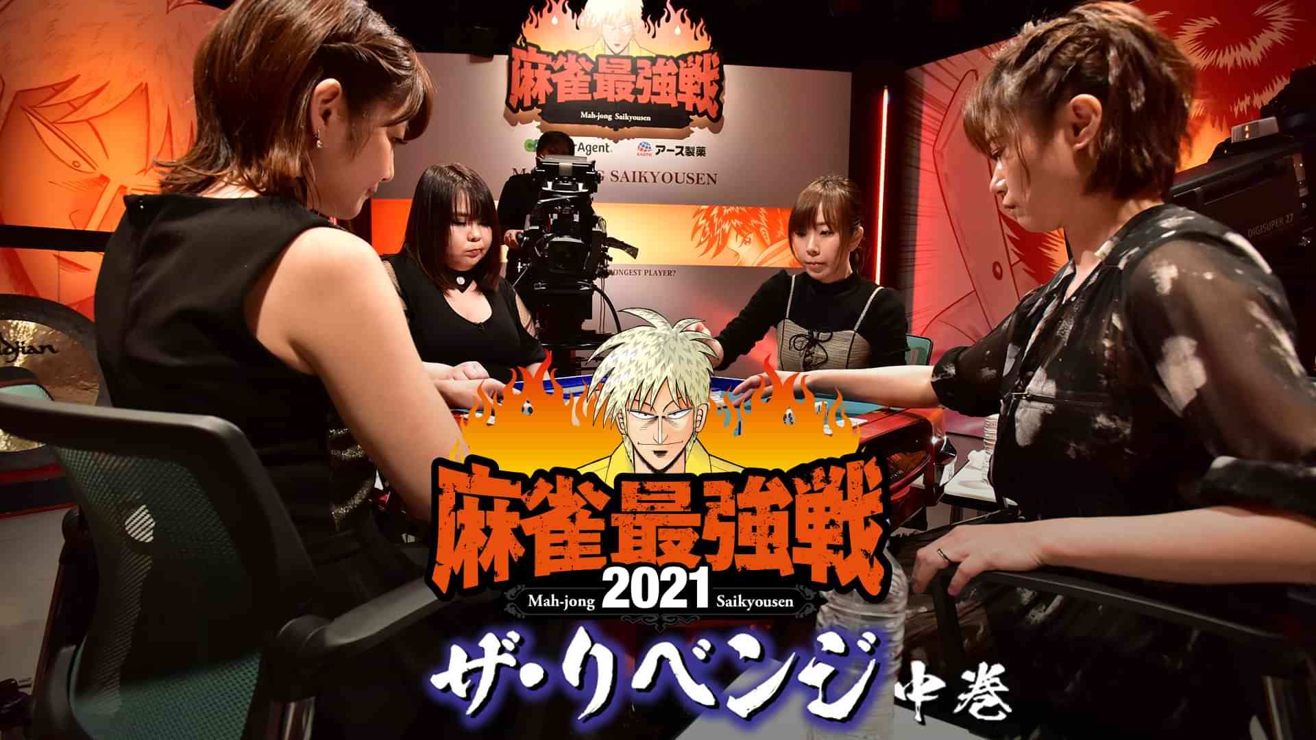 最強戦2021 ザ・リベンジ 中巻