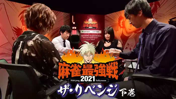 最強戦2021 ザ・リベンジ 下巻