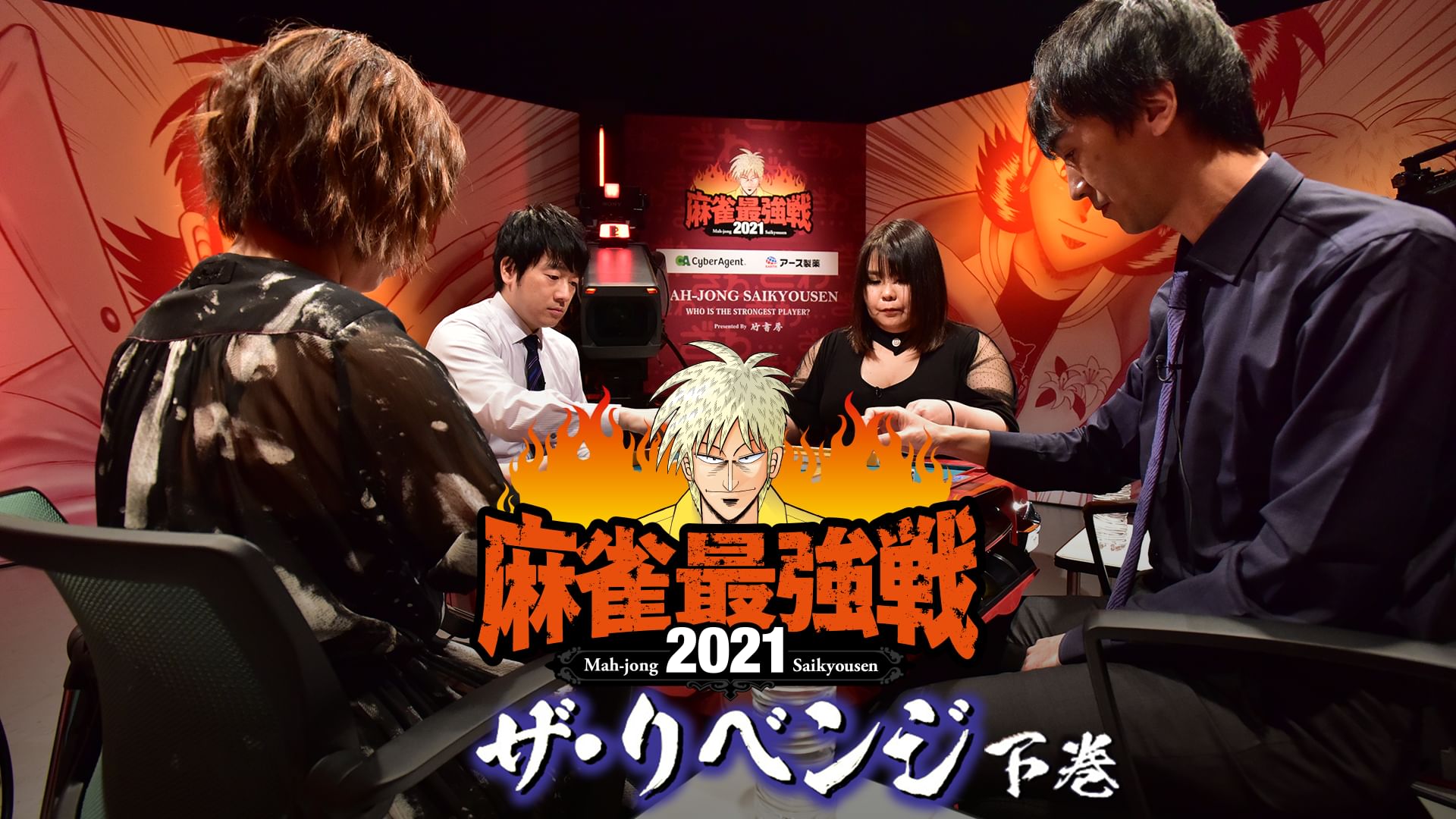 最強戦2021 ザ・リベンジ 下巻