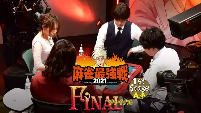 最強戦2021 ファイナル 1st stage Ａ卓