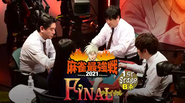 最強戦2021 ファイナル 1st stage Ｂ卓